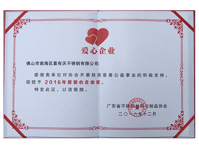 喜有沃不銹鋼管廠家獲得的榮譽(yù) 喜有沃不銹鋼管廠家獲得的榮譽(yù)