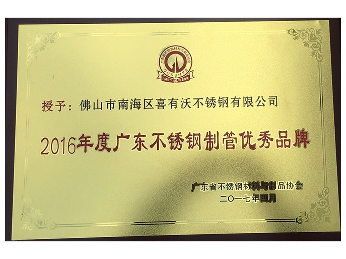 喜有沃不銹鋼管廠家獲得的榮譽(yù) 喜有沃不銹鋼管廠家獲得的榮譽(yù)