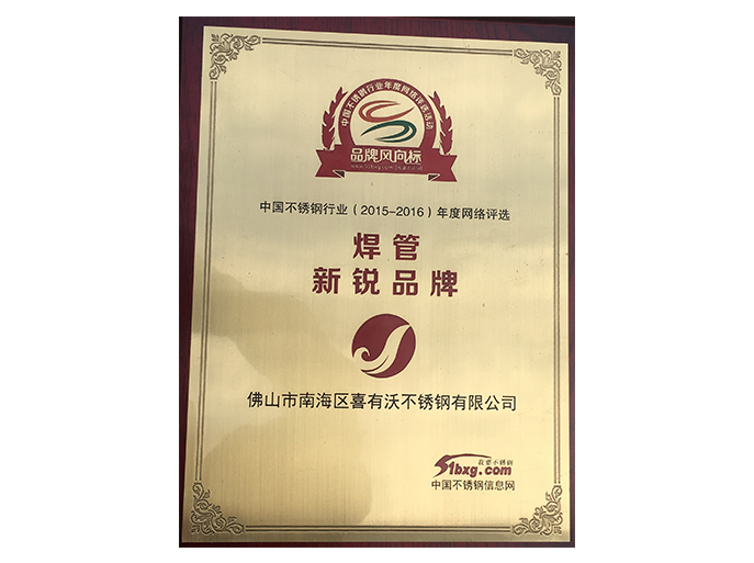 喜有沃不銹鋼管廠家獲得的榮譽(yù) 喜有沃不銹鋼管廠家獲得的榮譽(yù)