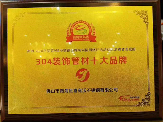 喜有沃不銹鋼管廠家獲得的榮譽(yù) 喜有沃不銹鋼管廠家獲得的榮譽(yù)