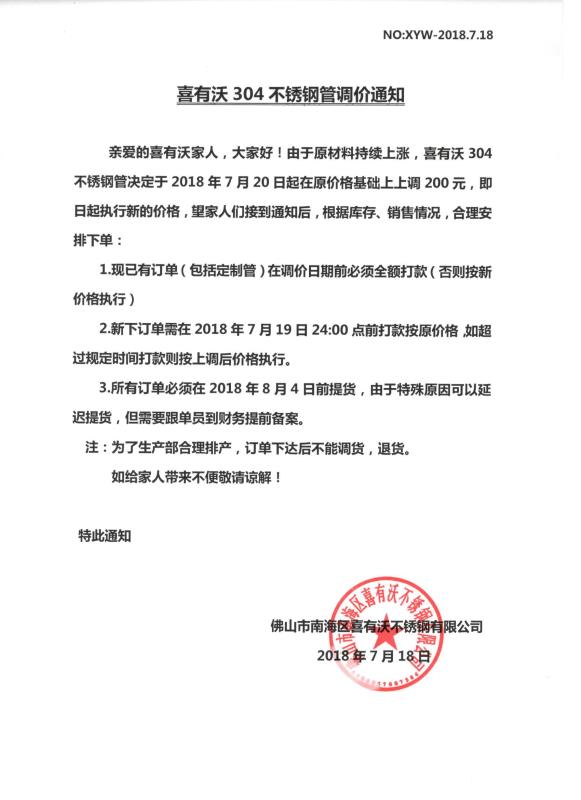 <a href='/xyw304bxgg.htm' class='keys' title='點(diǎn)擊查看關(guān)于304不銹鋼管的相關(guān)信息' target='_blank'>304不銹鋼管</a>調(diào)價(jià)通知.jpg 304不銹鋼管調(diào)價(jià)通知.jpg