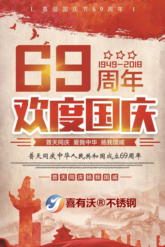 喜有沃不銹鋼管廠國(guó)慶放假通知 喜有沃不銹鋼管廠國(guó)慶放假通知