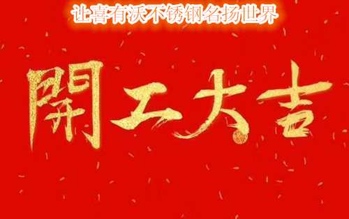 喜有沃不銹鋼廠 喜有沃不銹鋼廠