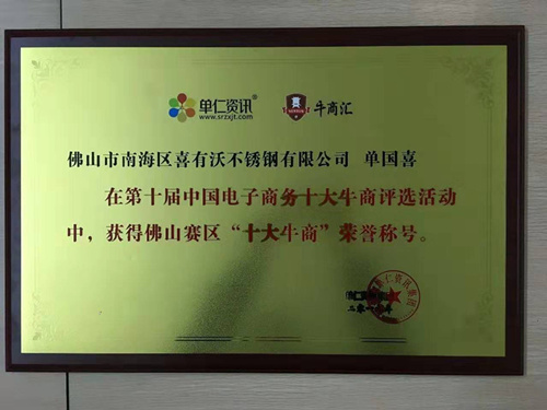 喜有沃不銹鋼獲得十大牛商獎牌 喜有沃不銹鋼獲得十大牛商獎牌