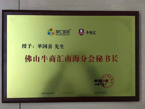喜有沃不銹鋼管董事長被授予牛商分會秘書長 喜有沃不銹鋼管董事長被授予牛商分會秘書長