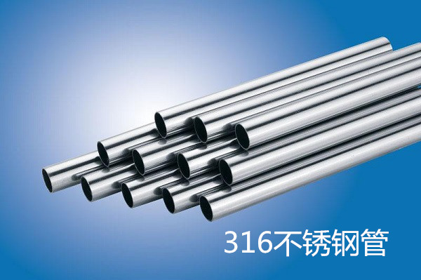 316不銹鋼管 316不銹鋼管
