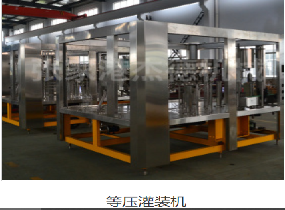 等壓灌裝機 等壓灌裝機