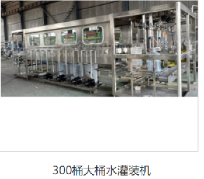大桶水灌裝機 大桶水灌裝機