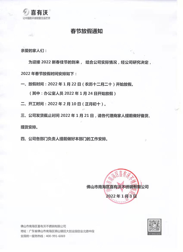 喜有沃不銹鋼春節(jié)放假通知 喜有沃不銹鋼春節(jié)放假通知