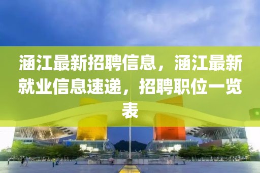 涵江最新招聘信息，涵江最新就業信息速遞，招聘職位一覽表