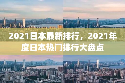 2021日本最新排行，2021年度日本熱門排行大盤點