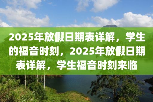 2025年放假日期表詳解，學生的福音時刻，2025年放假日期表詳解，學生福音時刻來臨