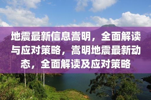 地震最新信息嵩明，全面解讀與應對策略，嵩明地震最新動態，全面解讀及應對策略