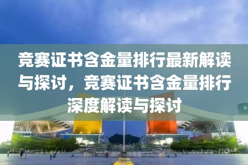 競賽證書含金量排行最新解讀與探討，競賽證書含金量排行深度解讀與探討