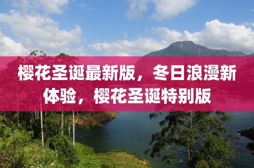 櫻花圣誕最新版，冬日浪漫新體驗，櫻花圣誕特別版