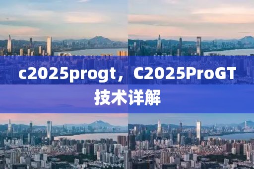 c2025progt，C2025ProGT技術(shù)詳解