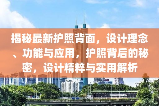 揭秘最新護照背面，設計理念、功能與應用，護照背后的秘密，設計精粹與實用解析