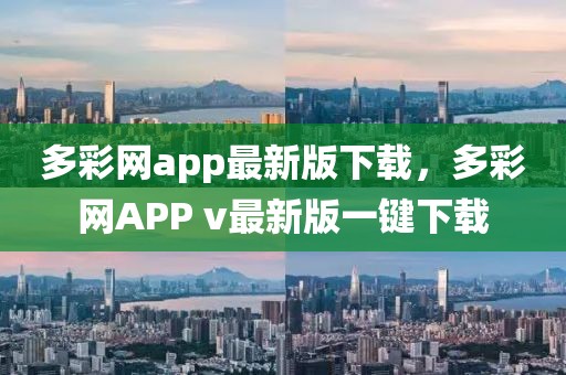 多彩網app最新版下載，多彩網APP v最新版一鍵下載