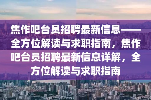 焦作吧臺員招聘最新信息——全方位解讀與求職指南，焦作吧臺員招聘最新信息詳解，全方位解讀與求職指南