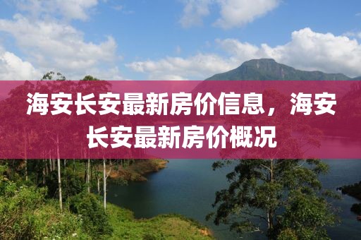 海安長安最新房價信息，海安長安最新房價概況