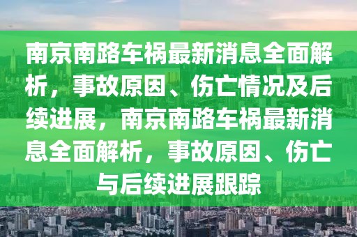 南京南路車禍最新消息全面解析，事故原因、傷亡情況及后續進展，南京南路車禍最新消息全面解析，事故原因、傷亡與后續進展跟蹤