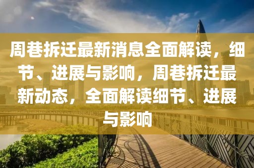 周巷拆遷最新消息全面解讀，細節、進展與影響，周巷拆遷最新動態，全面解讀細節、進展與影響